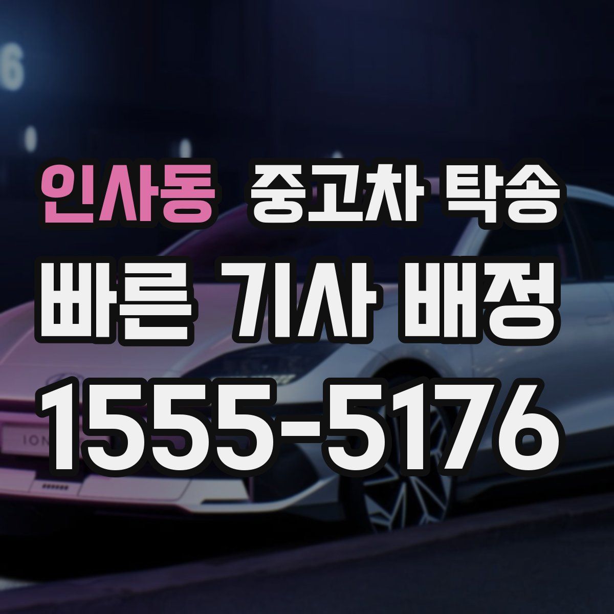 인사동 중고차 탁송