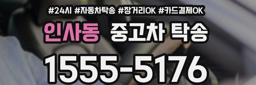 인사동 중고차 탁송