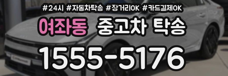 여좌동 중고차 탁송