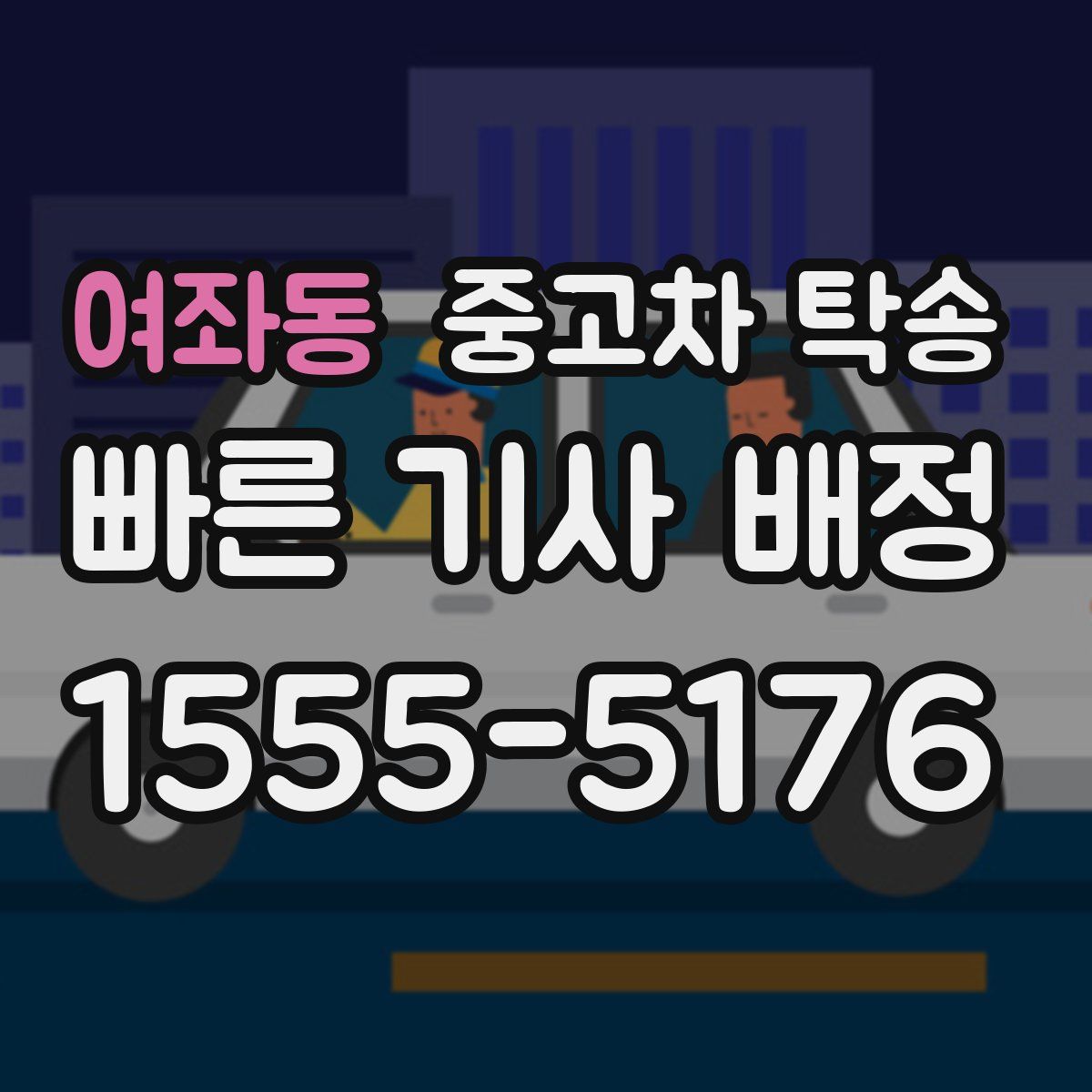 여좌동 중고차 탁송