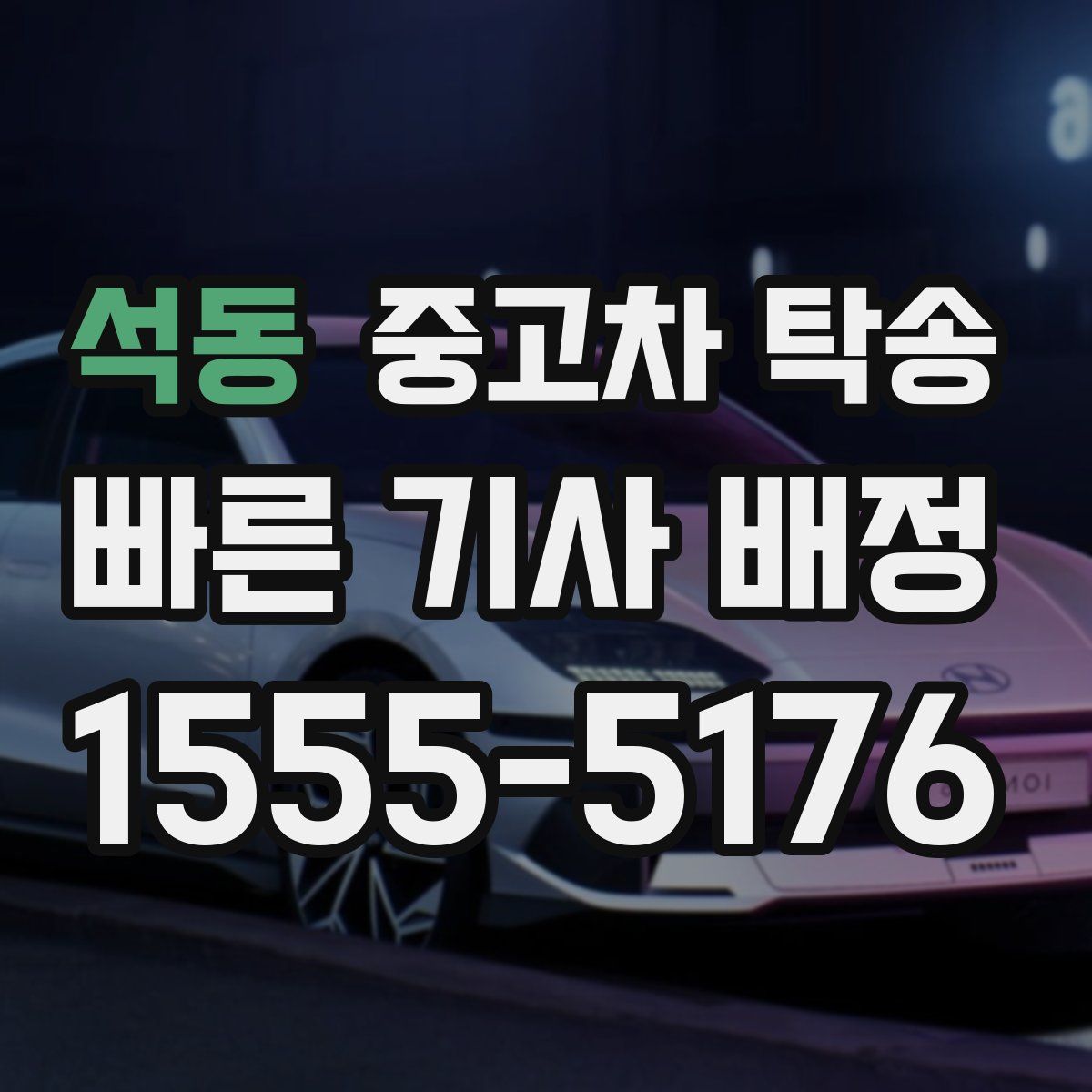 석동 중고차 탁송