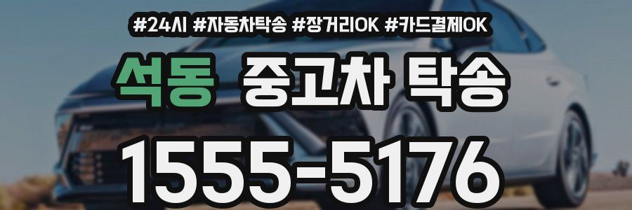 석동 중고차 탁송