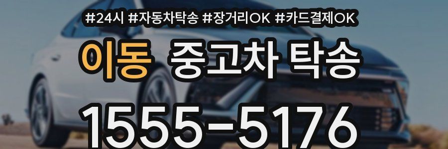 이동 중고차 탁송