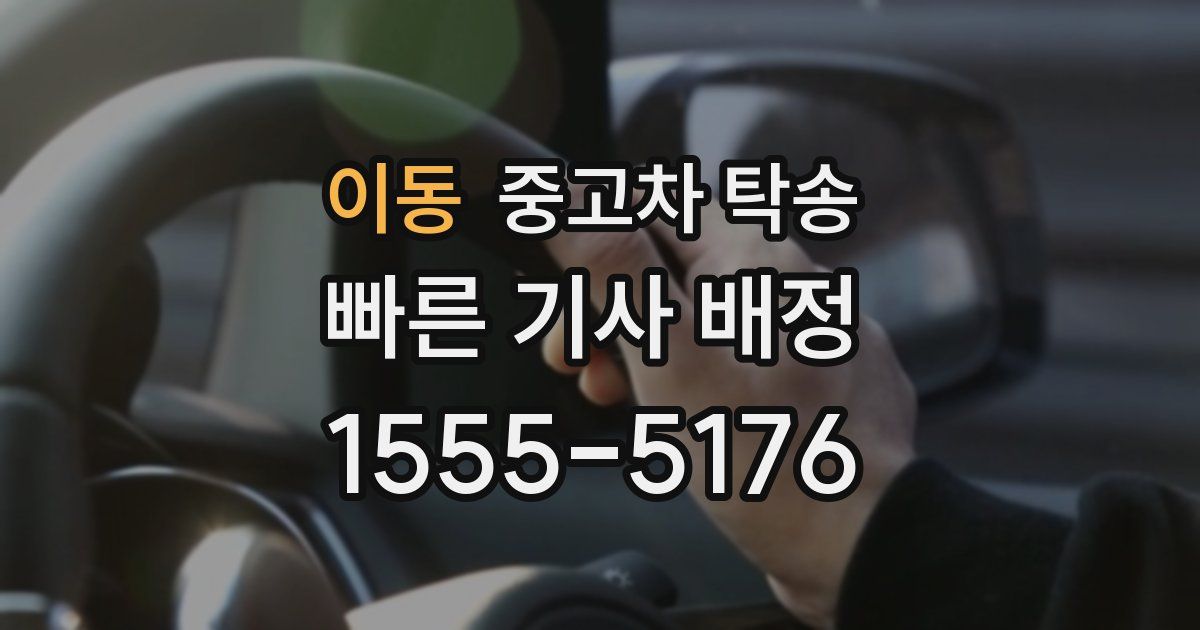 이동 중고차 탁송