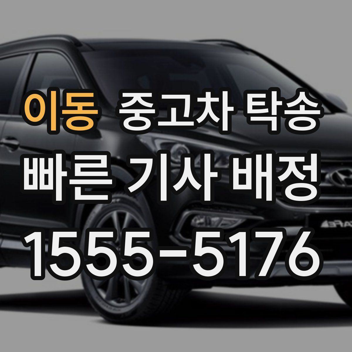 이동 중고차 탁송