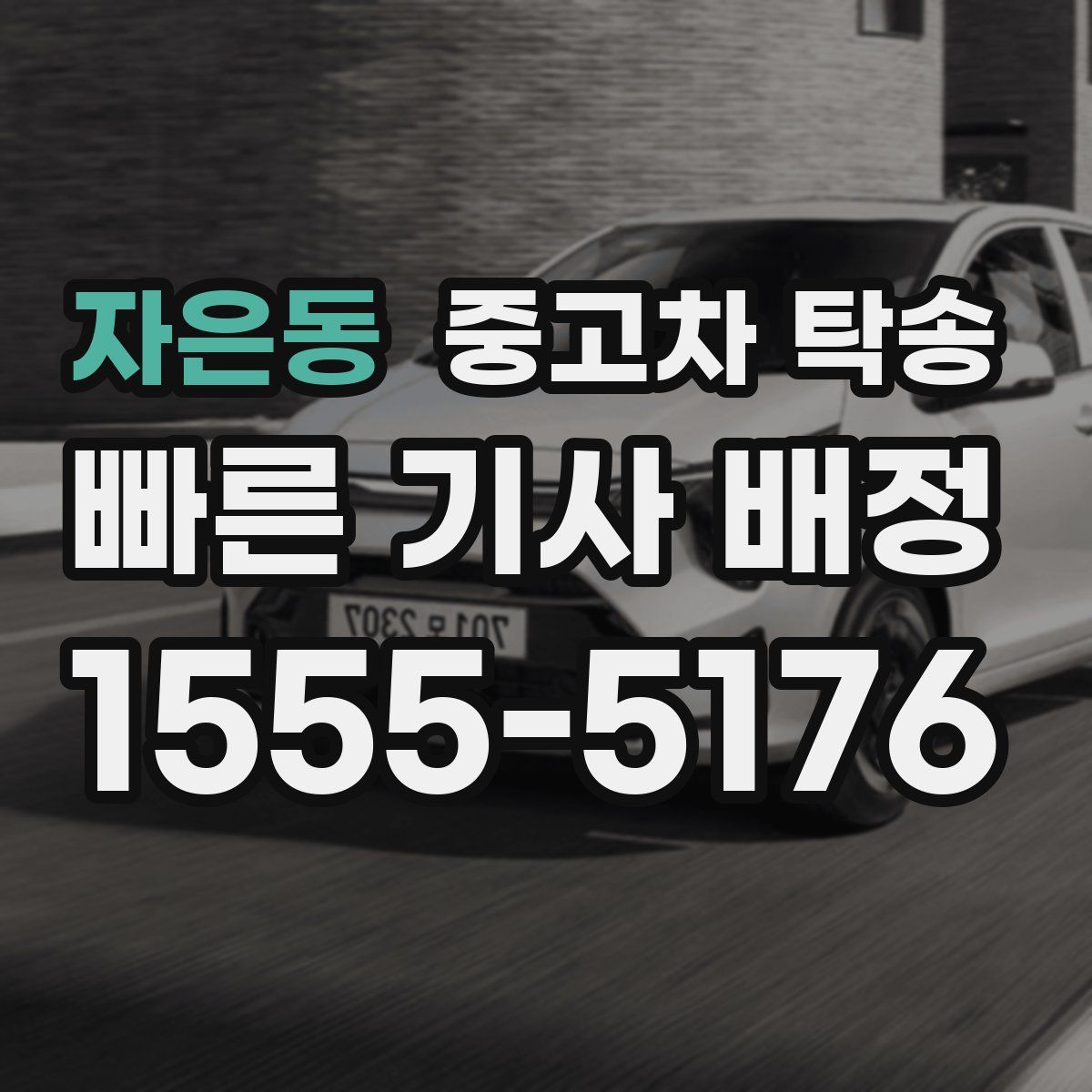 자은동 중고차 탁송