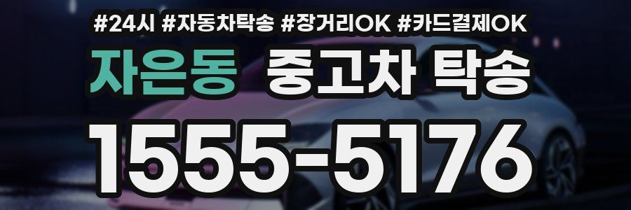 자은동 중고차 탁송