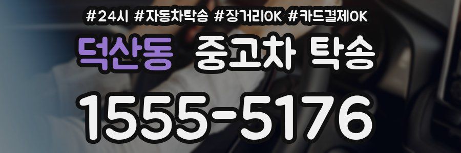 덕산동 중고차 탁송