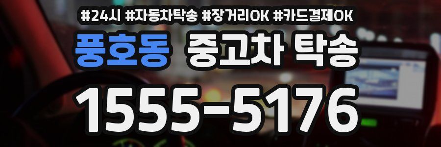 풍호동 중고차 탁송