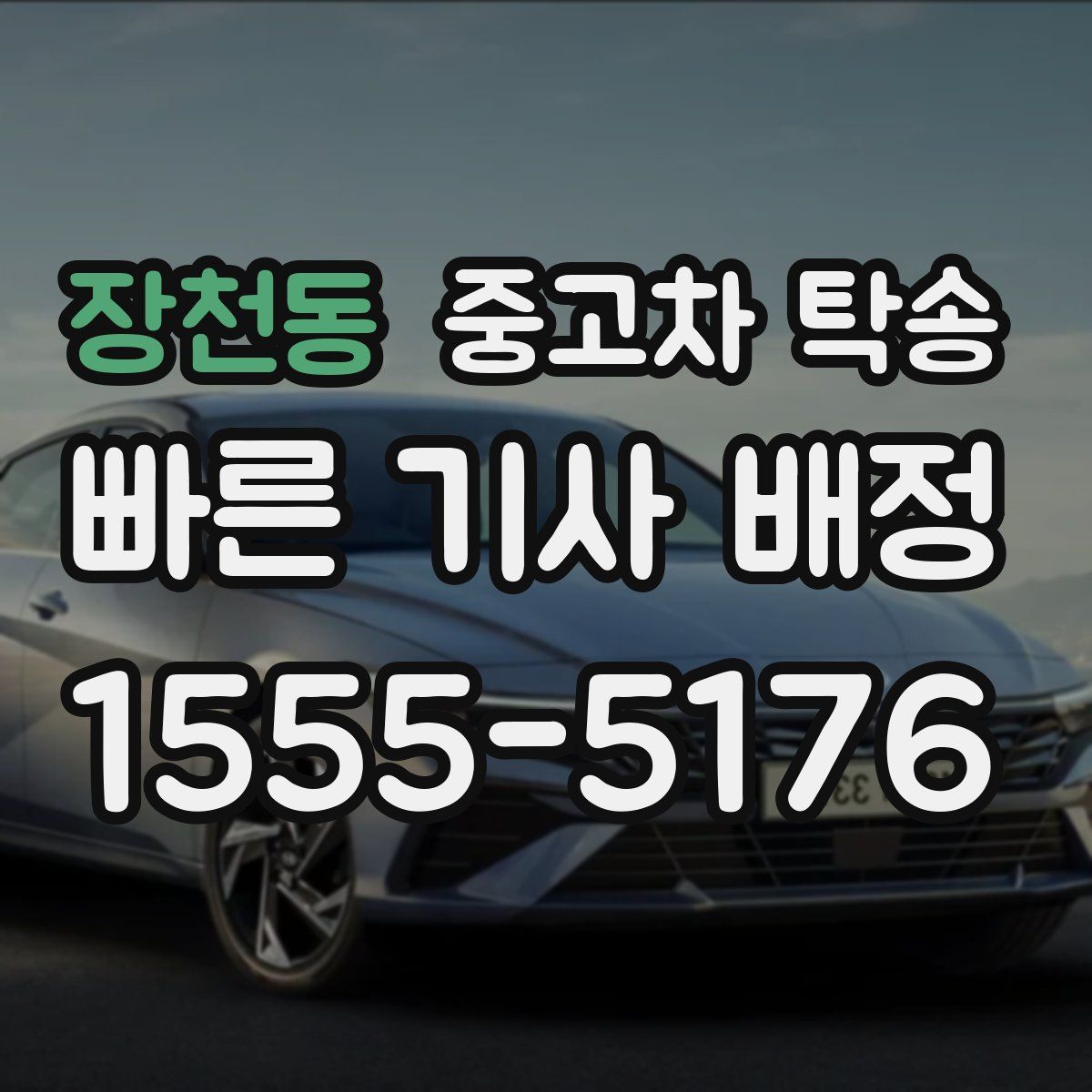 장천동 중고차 탁송