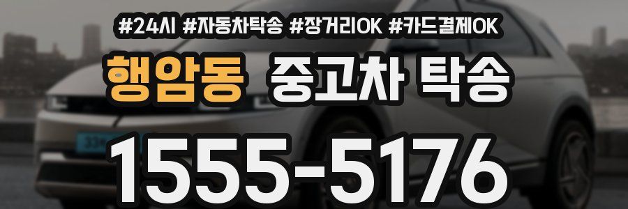 행암동 중고차 탁송