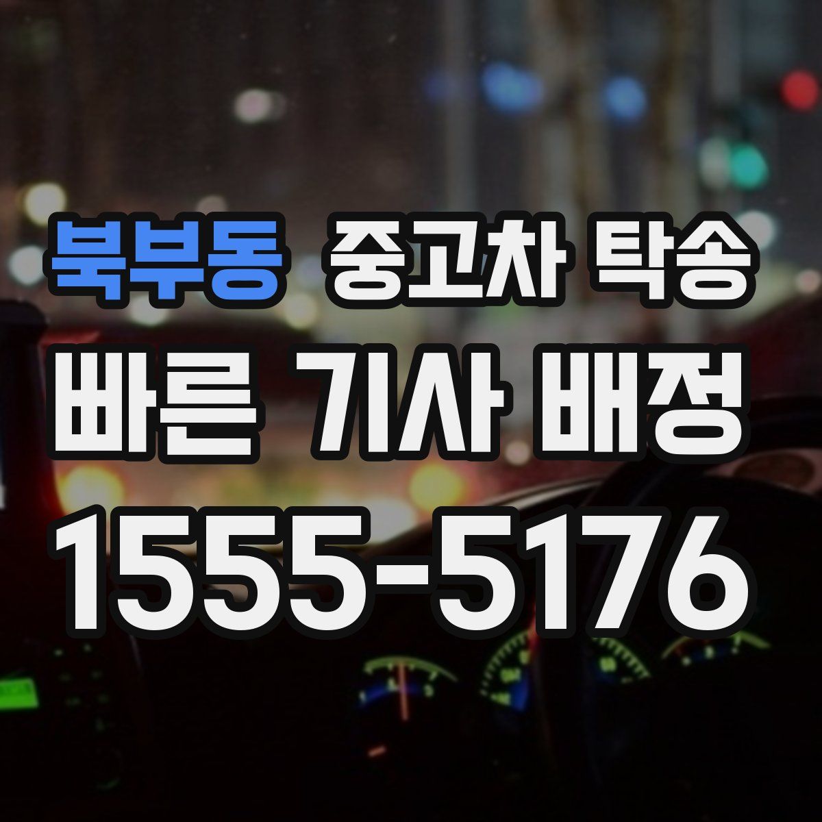 북부동 중고차 탁송