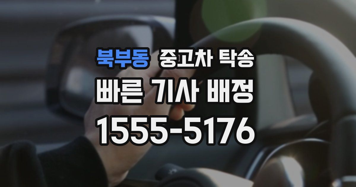 북부동 중고차 탁송