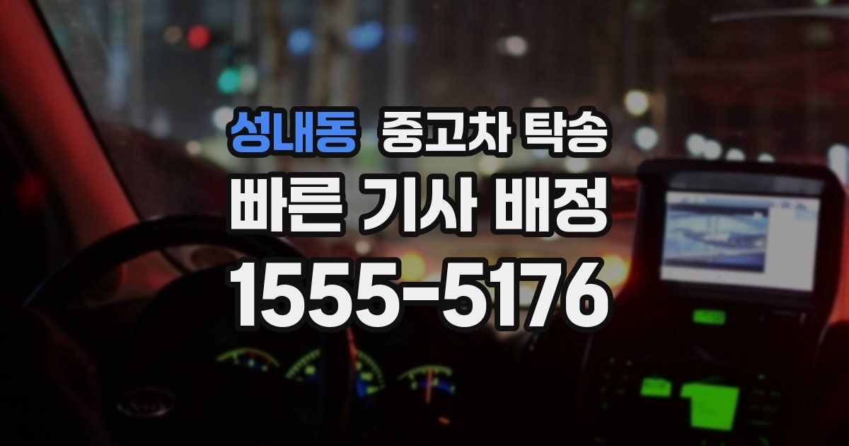 성내동 중고차 탁송
