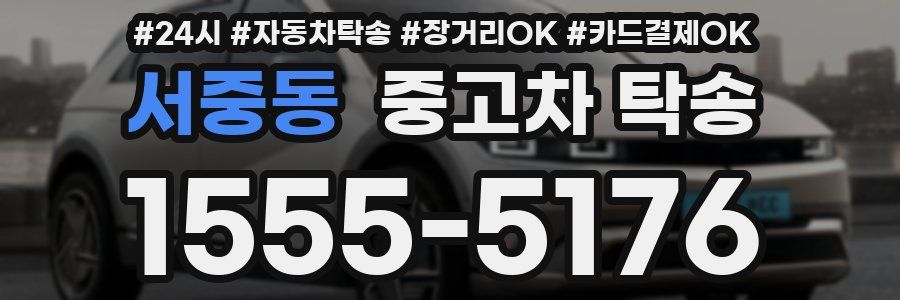 서중동 중고차 탁송