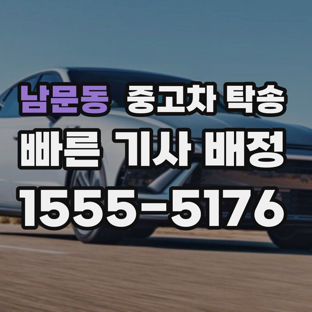 남문동 중고차 탁송
