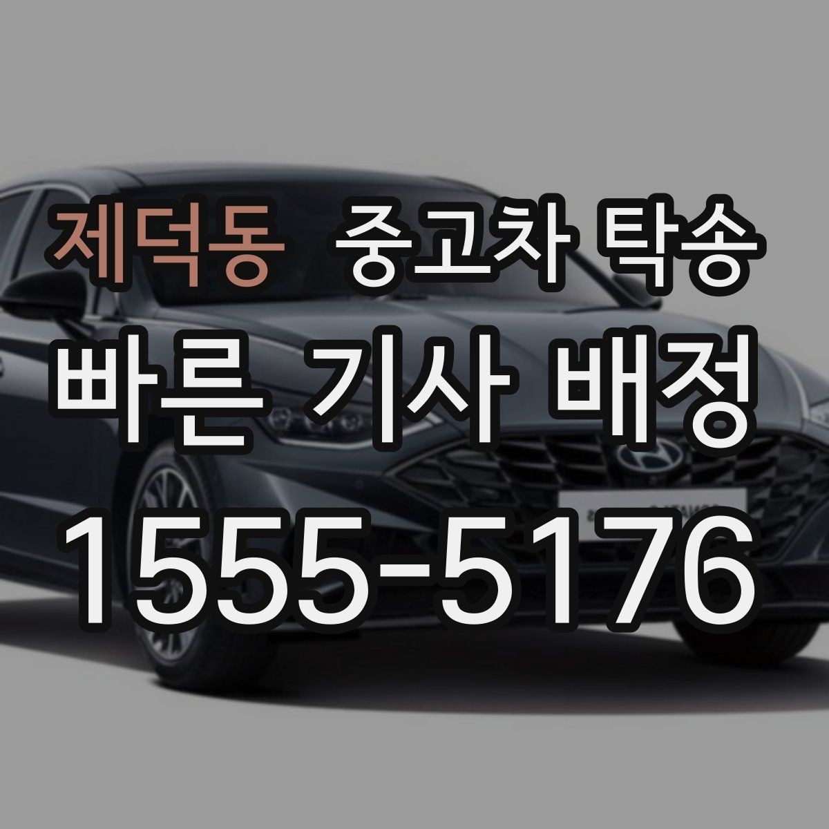 제덕동 중고차 탁송 가격 산정이 헷갈릴 때 보는 항목