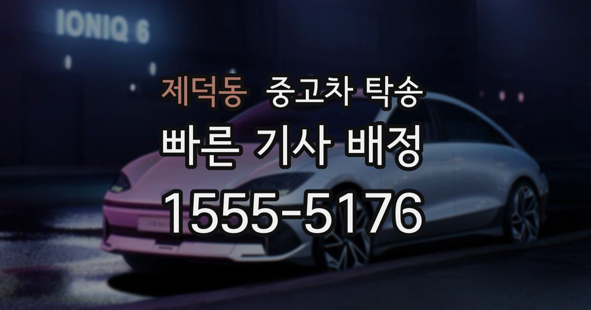 제덕동 중고차 탁송