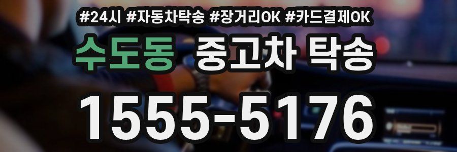 수도동 중고차 탁송