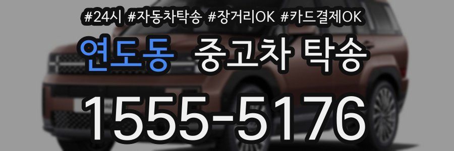 연도동 중고차 탁송