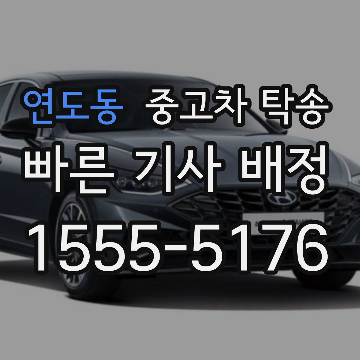 연도동 중고차 탁송