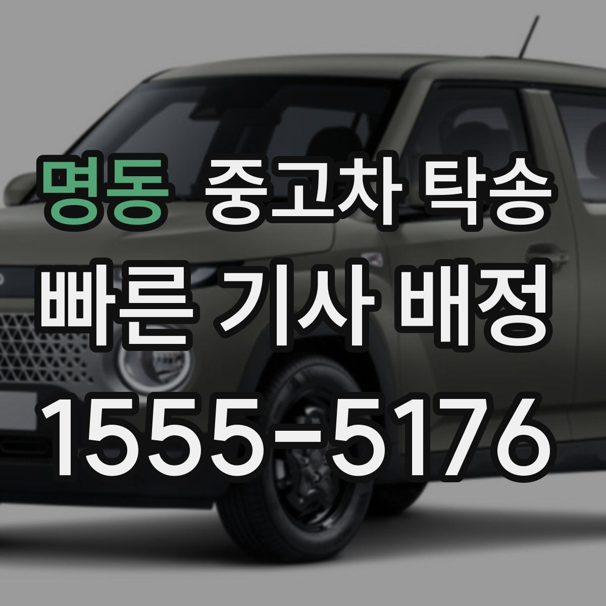 명동 중고차 탁송