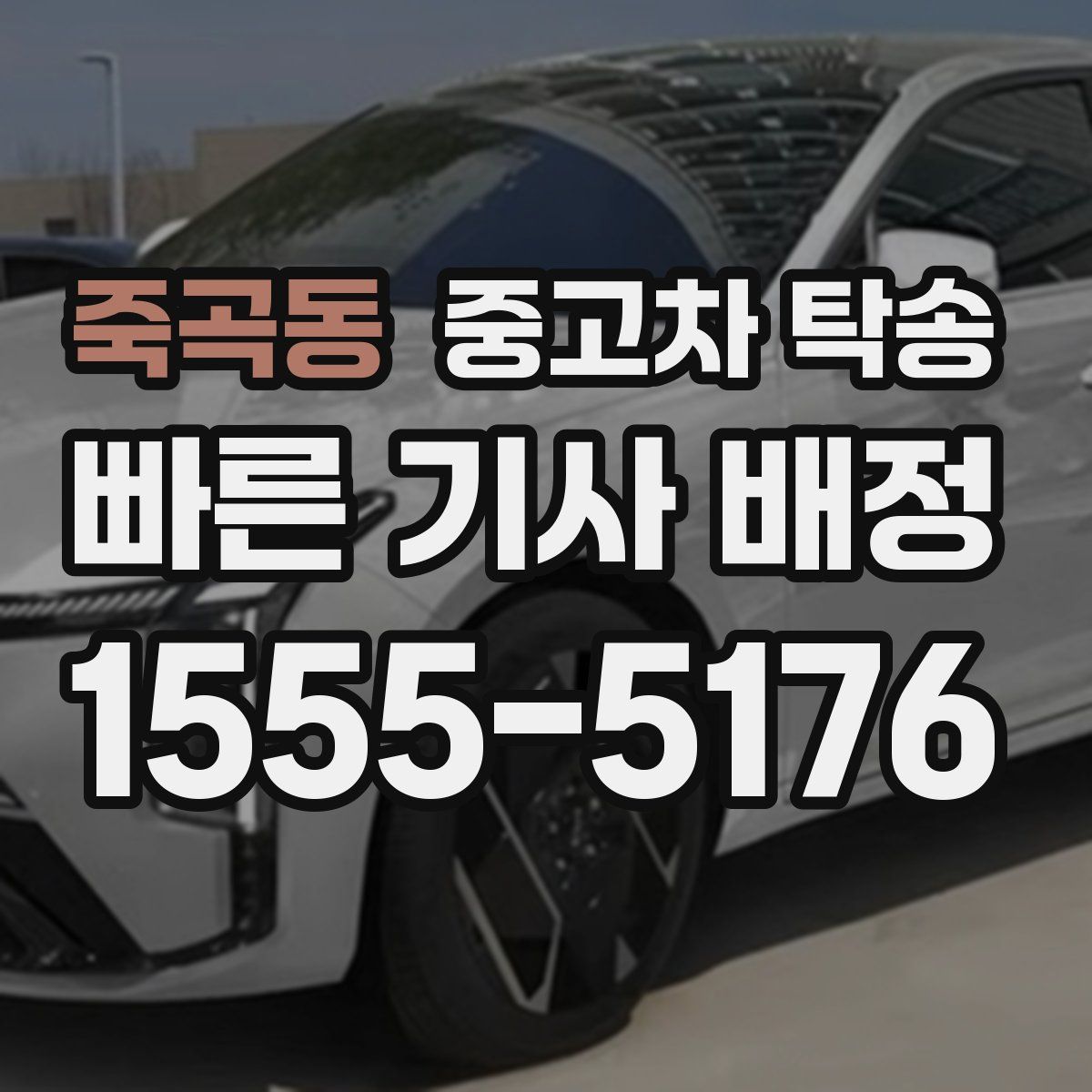 죽곡동 중고차 탁송