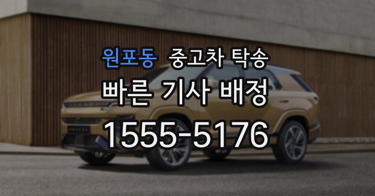 원포동 중고차 탁송