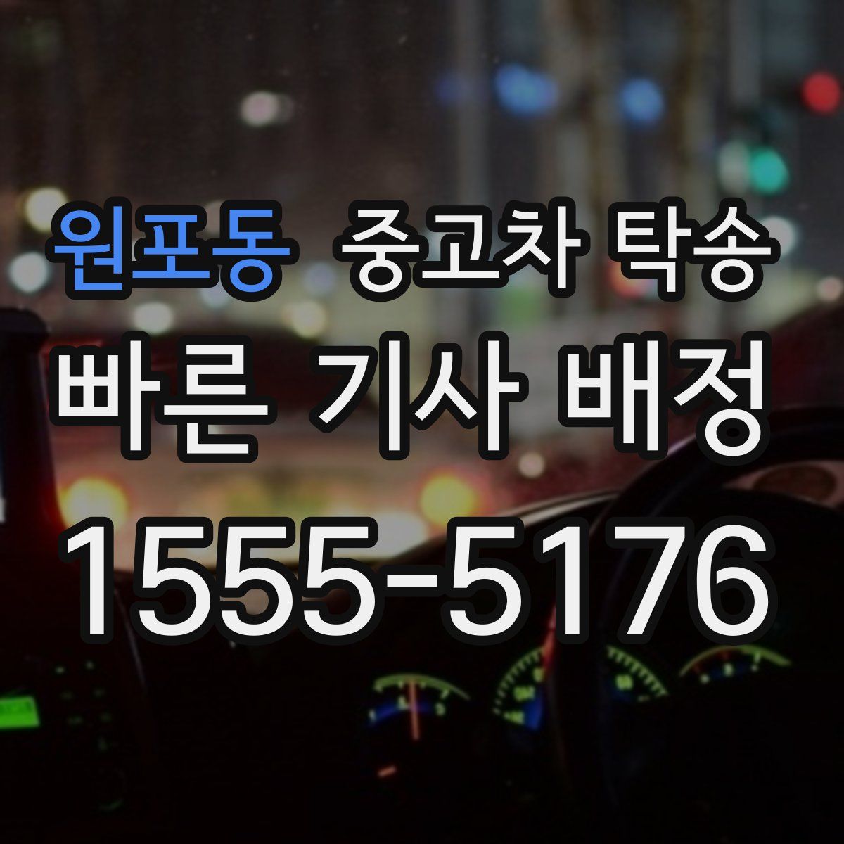원포동 중고차 탁송