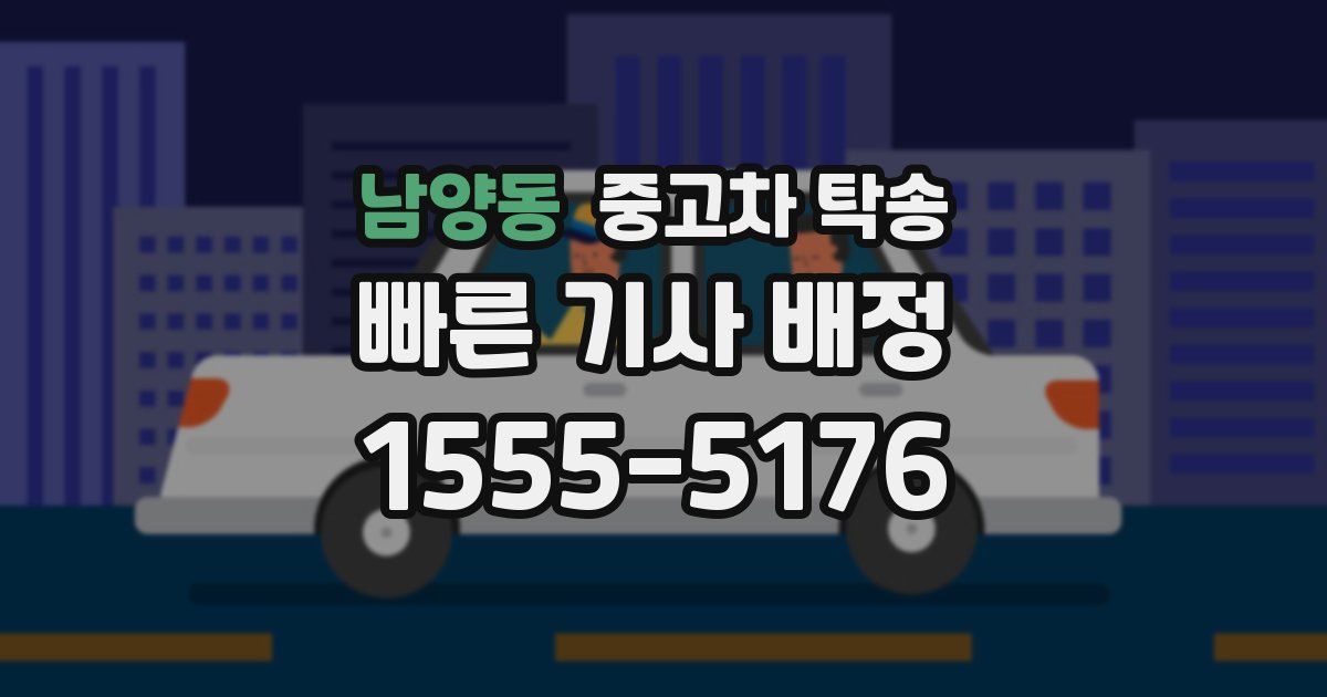 남양동 중고차 탁송