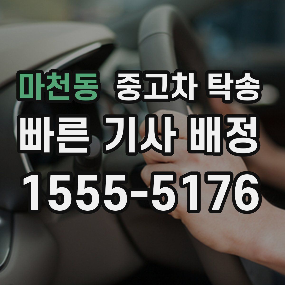 마천동 중고차 탁송