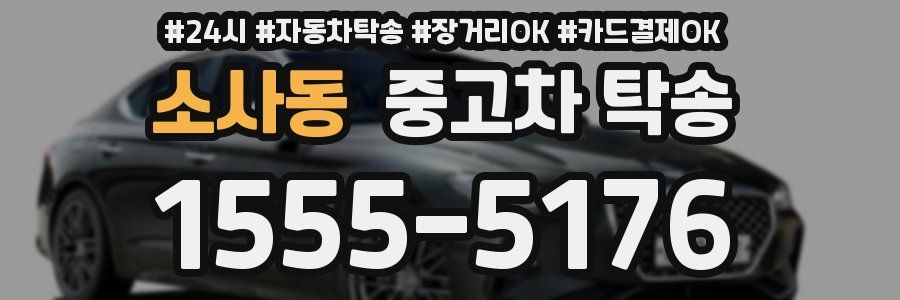 소사동 중고차 탁송