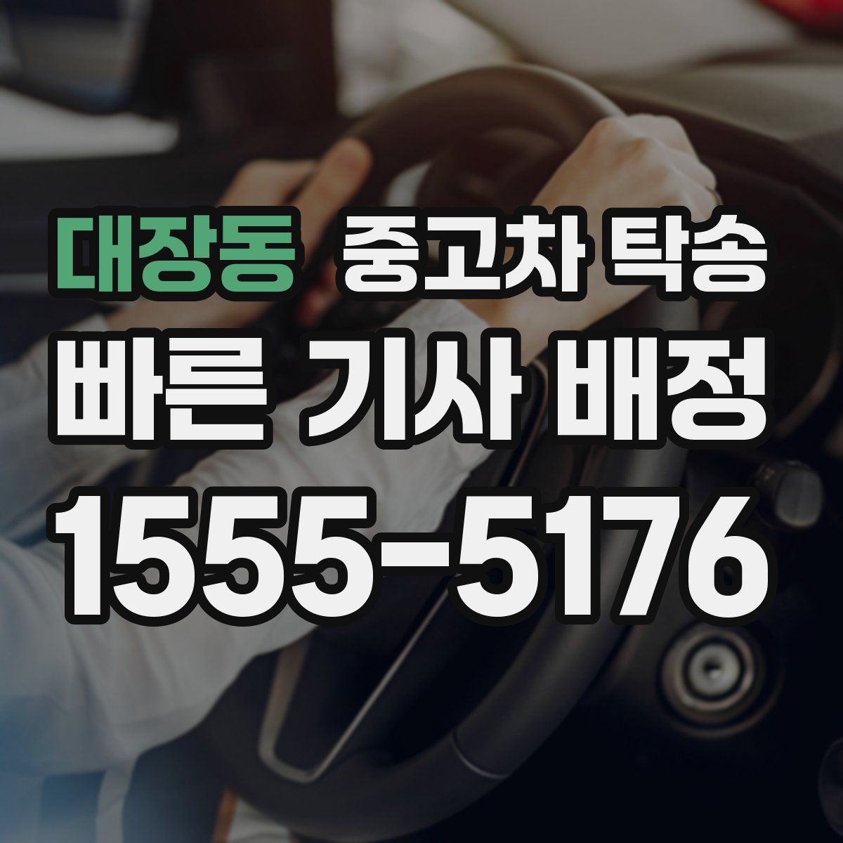 대장동 중고차 탁송