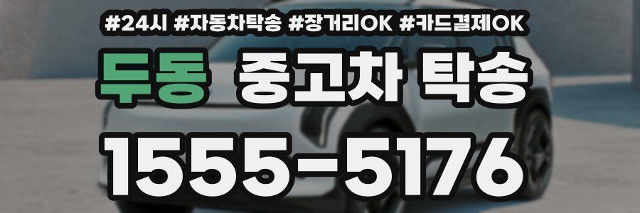 두동 중고차 탁송