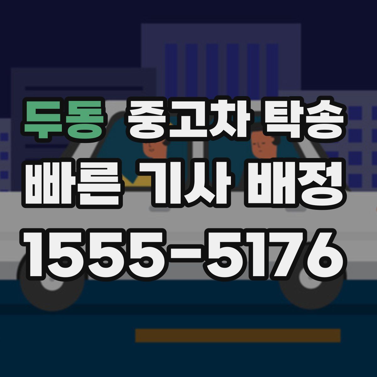 두동 중고차 탁송
