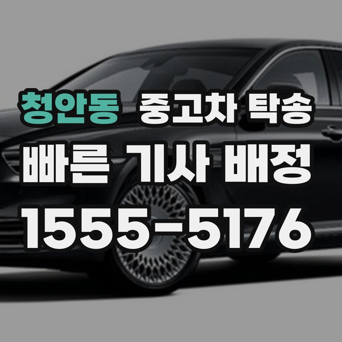 청안동 중고차 탁송