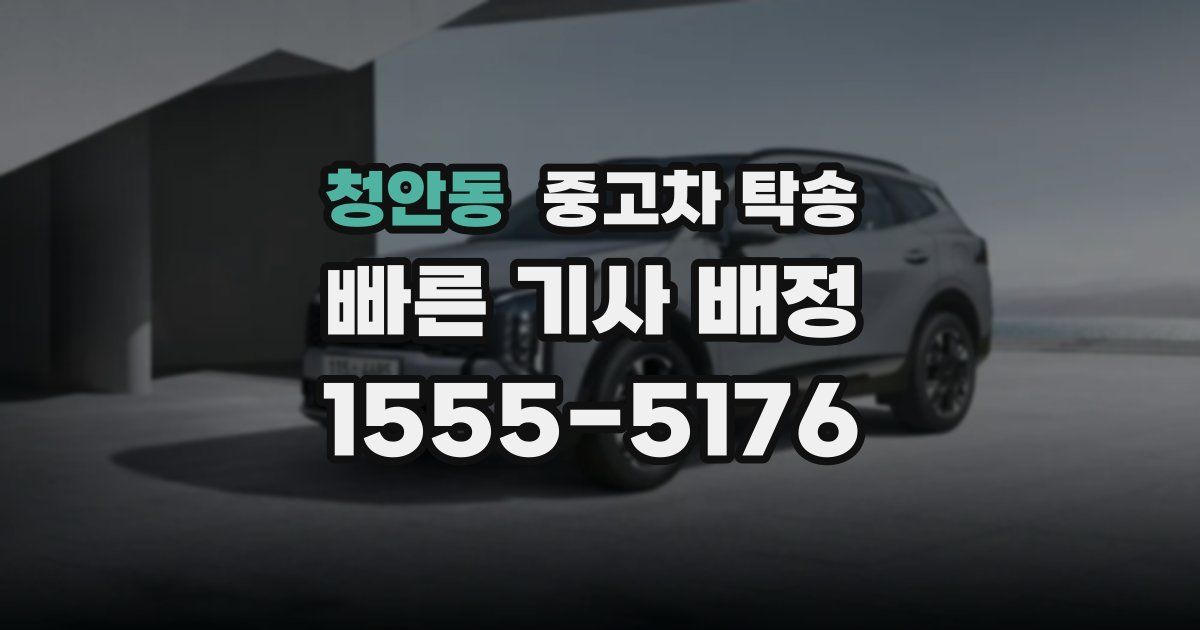 청안동 중고차 탁송