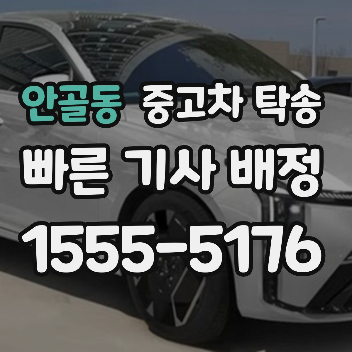 안골동 중고차 탁송