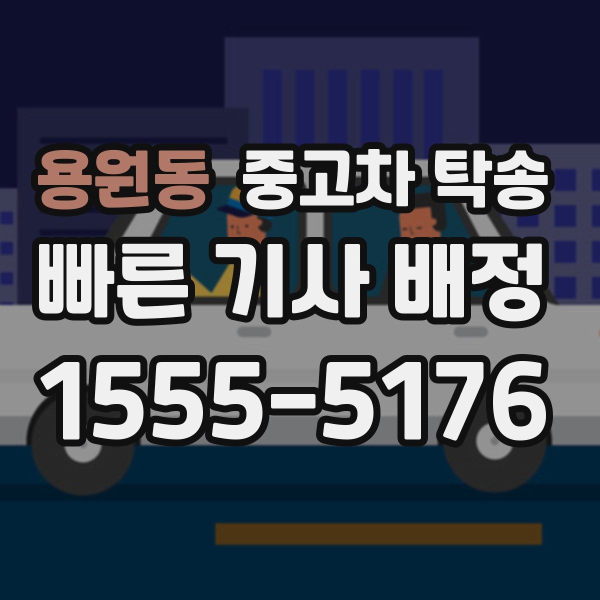 용원동 중고차 탁송