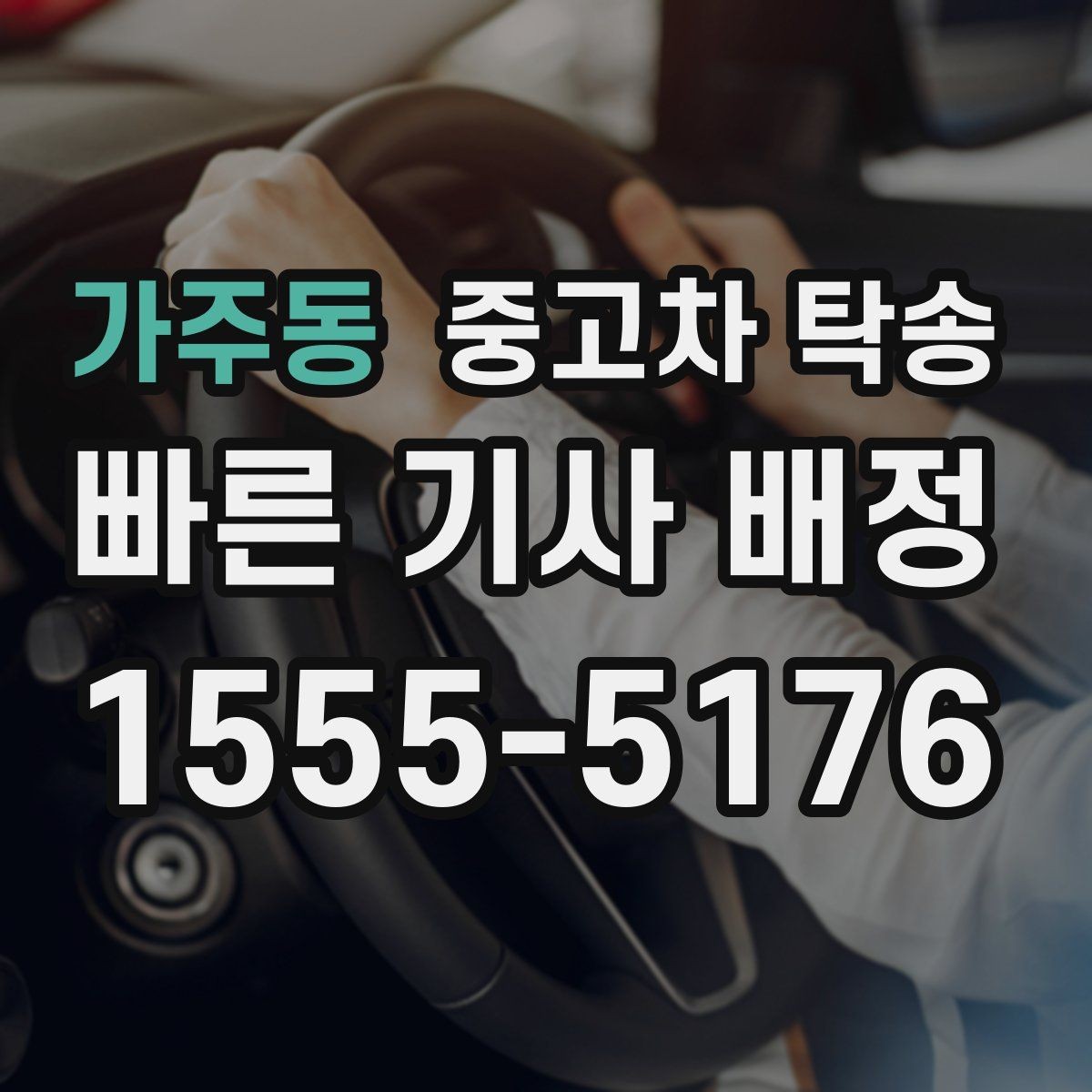가주동 중고차 탁송 문의가 많을 때 확인할 사항