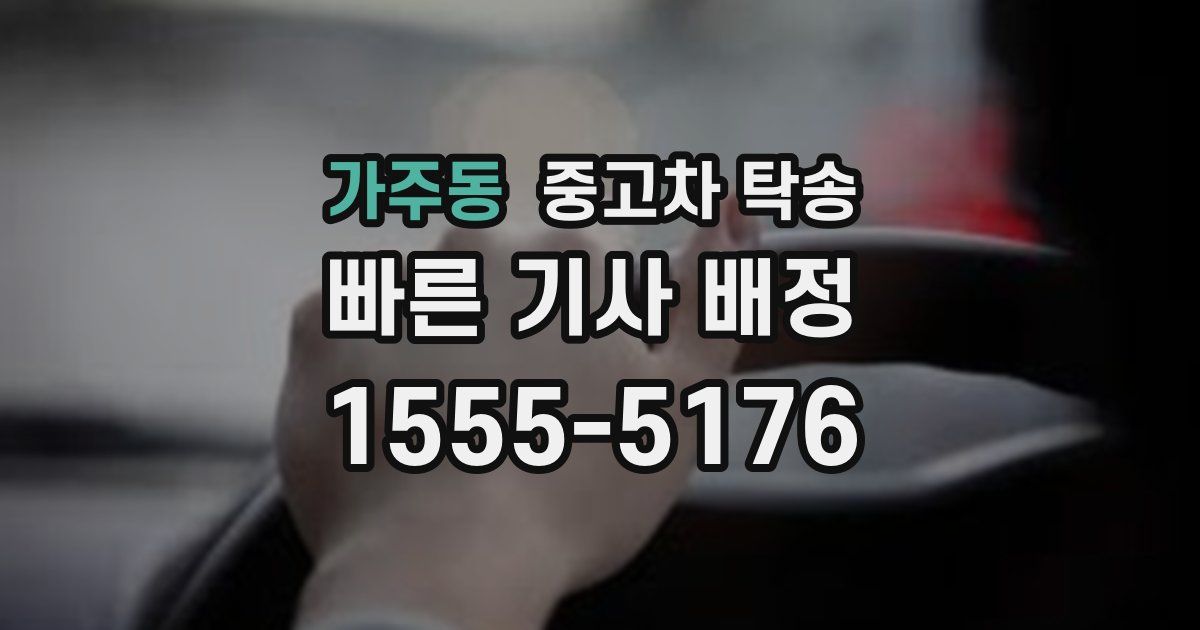 가주동 중고차 탁송
