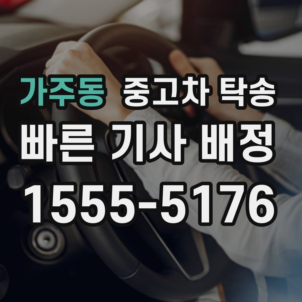 가주동 중고차 탁송