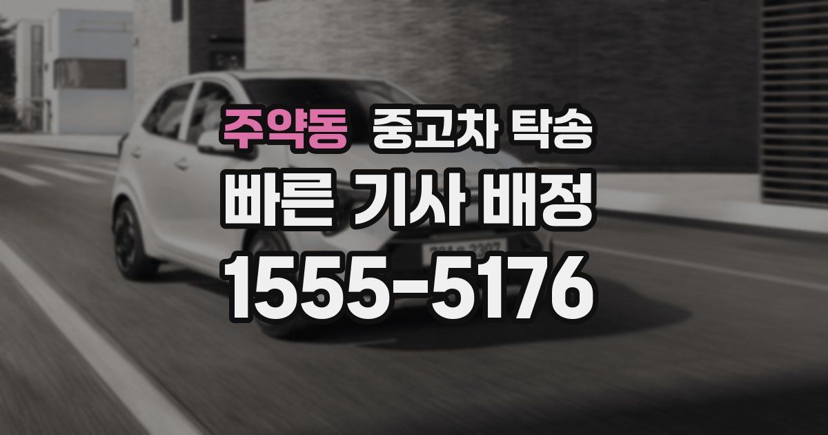 주약동 중고차 탁송