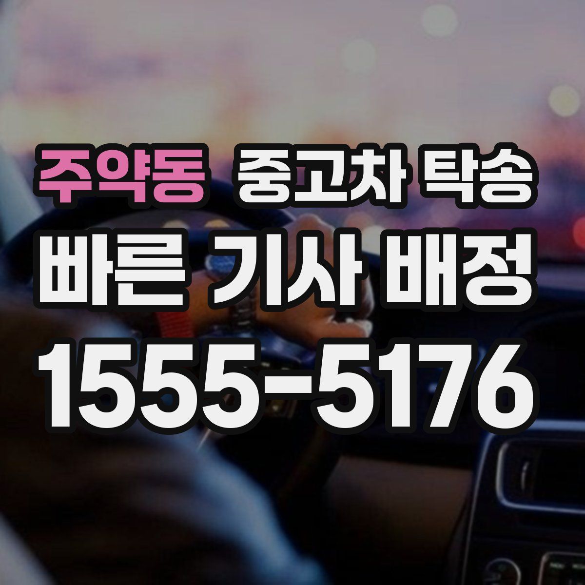 주약동 중고차 탁송