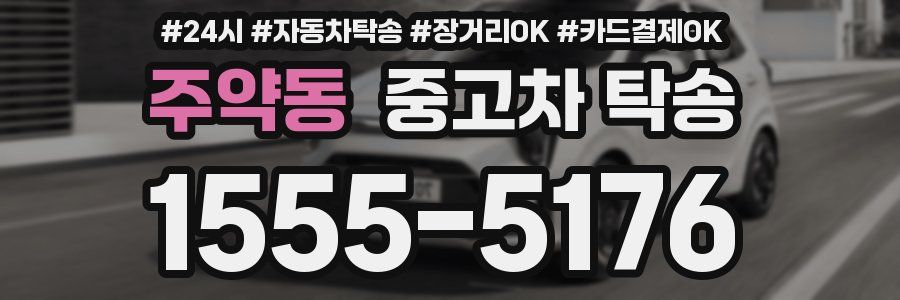 주약동 중고차 탁송