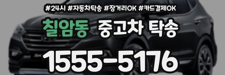 칠암동 중고차 탁송