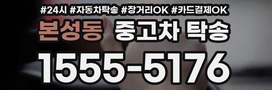 본성동 중고차 탁송