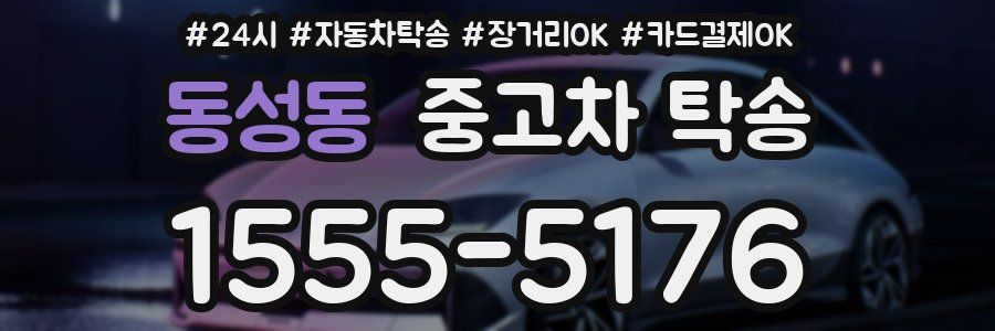 동성동 중고차 탁송