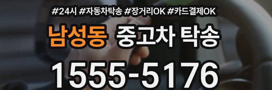 남성동 중고차 탁송