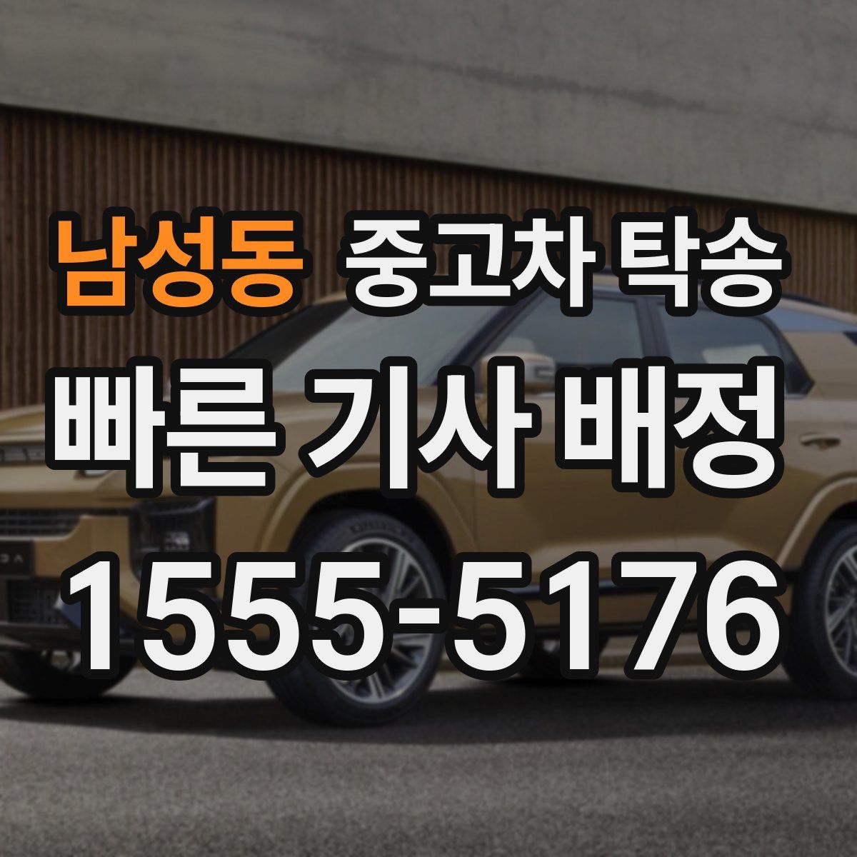 남성동 중고차 탁송